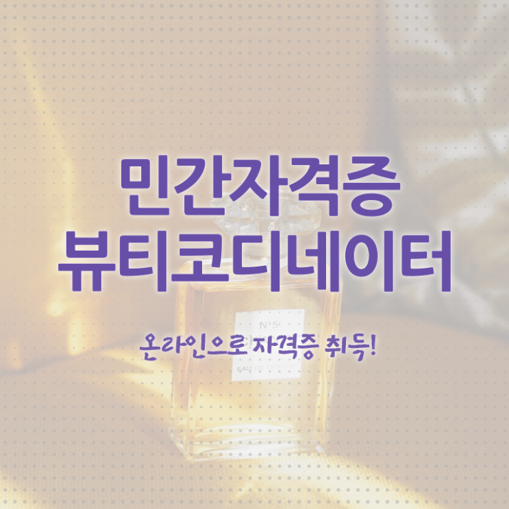  스타일리스트학원 , 뷰티코디네이터 자격증 온라인으로 쉽게 시험준비 알아보기