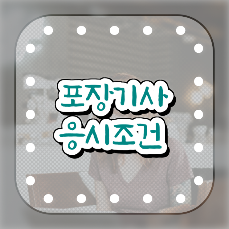  포장기사 시험응시조건 독학으로 1학기에 끝낸 전략