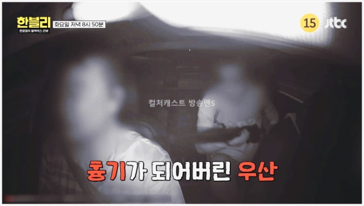  한문철의블랙박스리뷰 박하나 안전운전 도로 보험사기 과도한보상요구 사회문제 택시기사 우산폭행 임영웅 격벽 법적책임 해결책 경미한사고영상