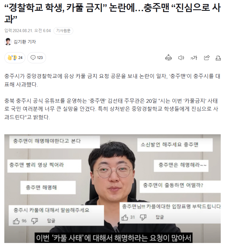 [잡다] “<b>경찰학교</b> 학생, 카풀 금지” 논란에…<b>충주맨</b>... 