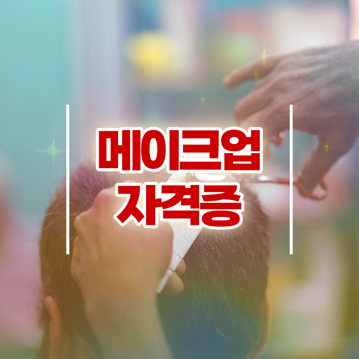  미용면허증 발급 준비물 , 7개월 만에 종합미용자격증 갖출 수 있어요