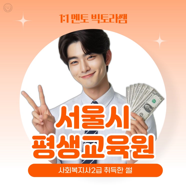  서울시 평생교육원 사회복지사2급 취득한 썰