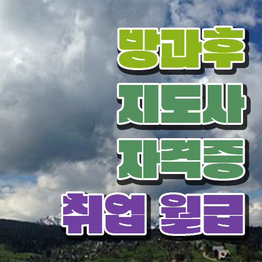  방과후강사 세금 , 온라인으로 간단히 방과후지도사 취득방법