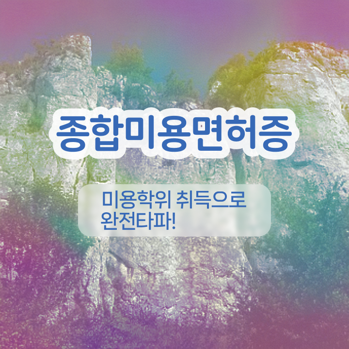  반영구눈썹 문신 , 눈썹문신 창업 자격증 취득 팁 및 커리큘럼 자세하게 정리해드립니다