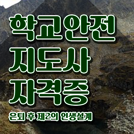  학교안전지도사 취업 , 학교안전지도사 자격증 학습한 후기 완벽 정리