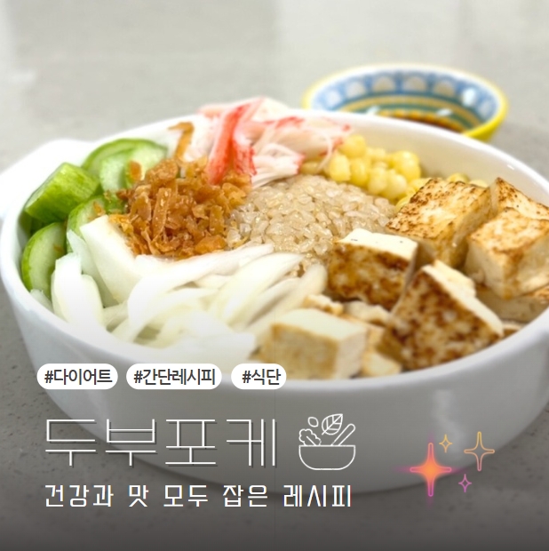  다이어트 두부요리 레시피 '두부포케' 건강과 맛 모두 챙기기