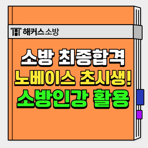  소방 과목 3과목, 소방공무원 공부 2024 시험 합격수기! 필기컷은 몇점?
