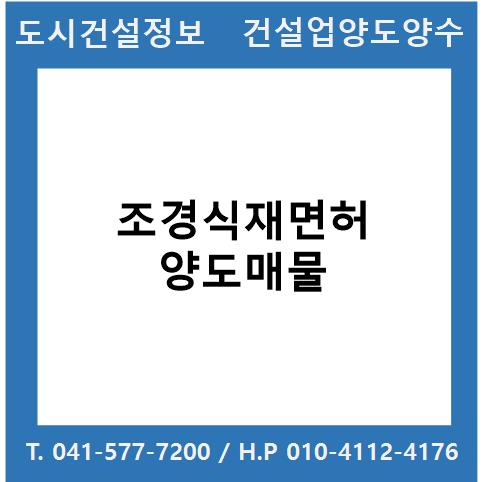  [건설업양도양수] 조경식재업종 양도 : 도시건설정보