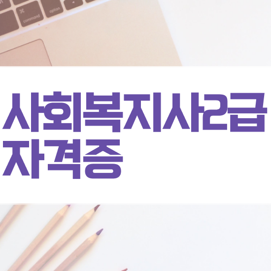  용인 사회복지사1급취업 사회복지사2급 관련학위 없어도 인강 듣고 간편하게