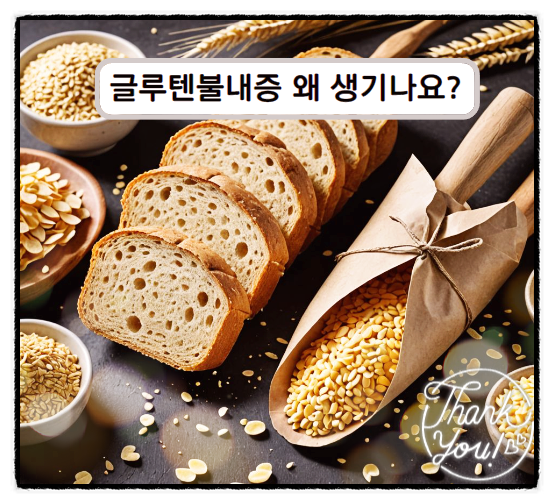  글루텐불내증 셀리악병까지