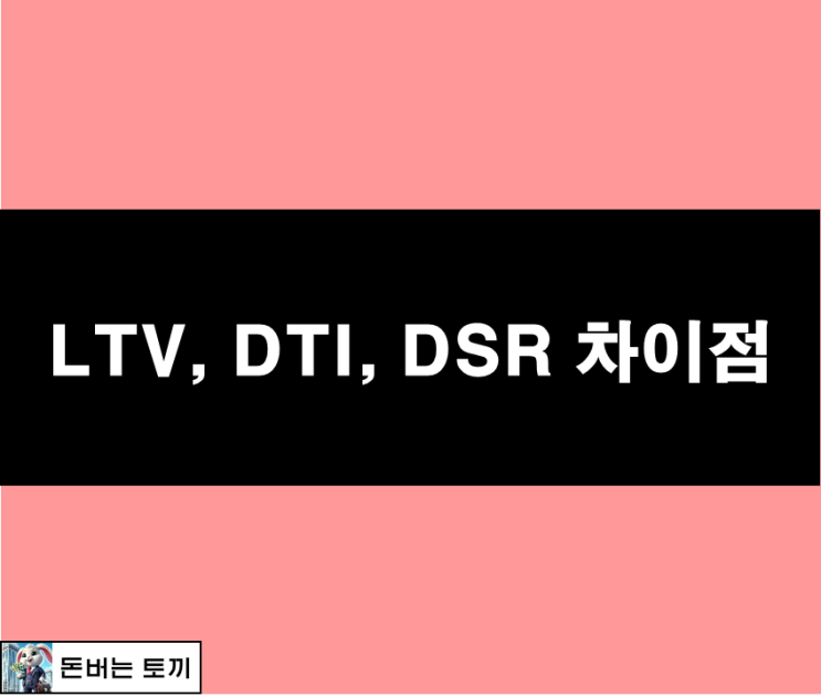  LTV ,DSR, DTI 차이점 (DSR계산기, LTV계산기, 대출계산기, 스트레스 DSR)