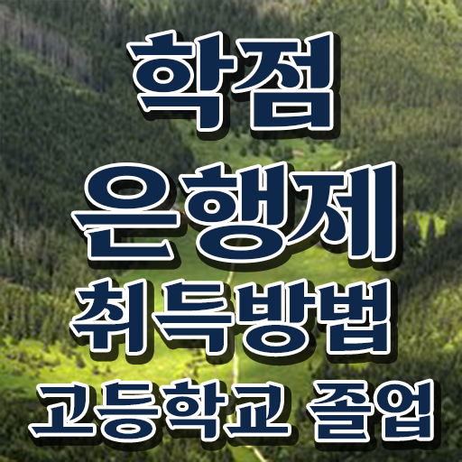  학점은행제학사 학위 , 목표를 놓치지않고 챙겨주는 학점은행제 학습플래너 활용해보세요