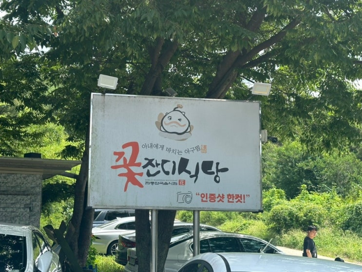  다사맛집 순살아귀찜 웨이팅 꿀팁 '꽃잔디식당' 내돈내산