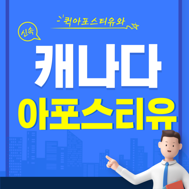  캐나다 아포스티유, 절차부터 꼼꼼 체크하면 어렵지 않아요!