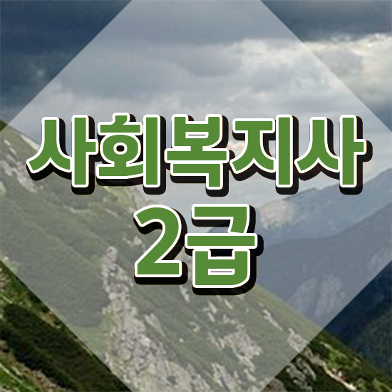  김포 대한 의료사회복지사 협회 사회복지사2급 고졸도 인강 듣고 손쉽게