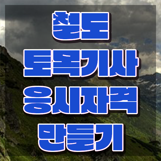  철도토목기사 자격요건 온라인 수업으로 15주 동안 준비한 팁