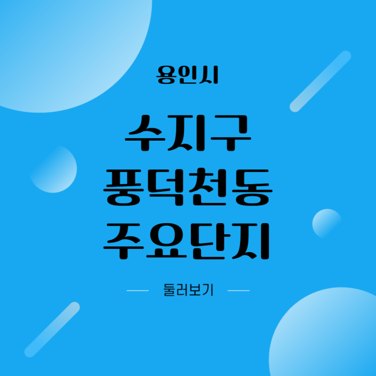  용인시 수지구 풍덕천동 주요 아파트 단지 둘러보기 (2024년 8월 기준)