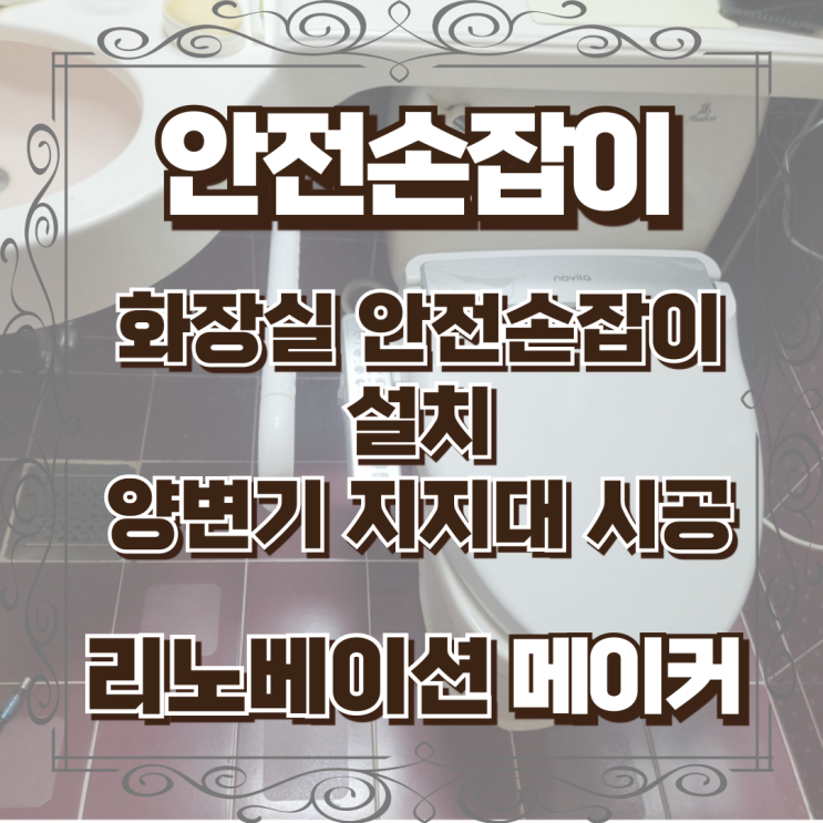  화장실 안전손잡이 설치 양변기 지지대 시공