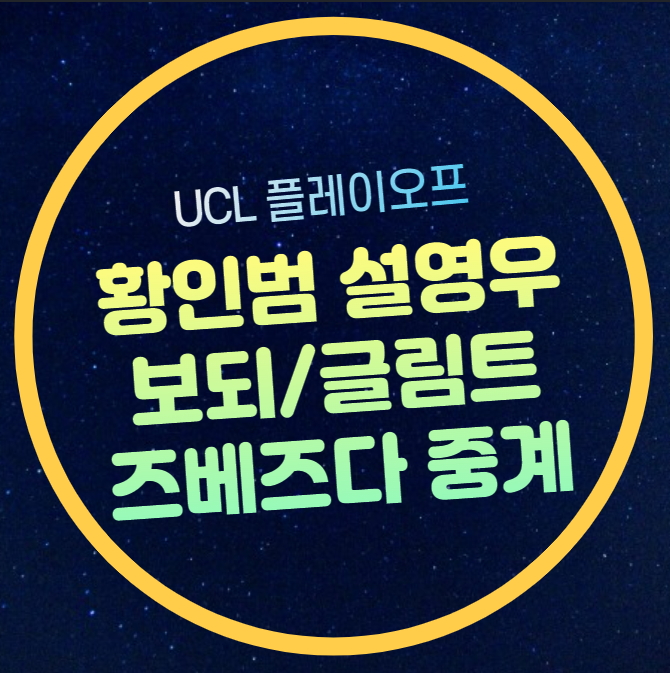 플레이오프 <b>황인범</b> <b>설영우</b> 경기시간 일정 2024년 8월 21일... 