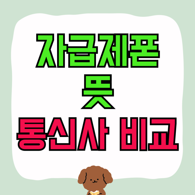 자급제폰 뜻 통신사 비교 최적 구매 방법 자급제폰 뜻 통신사 비교 최적 구매 방법