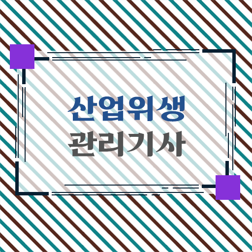  산업위생관리기사 기출 산업위생관리기사 응시조건 집에서 온라인으로 1학기에 완료한 과정