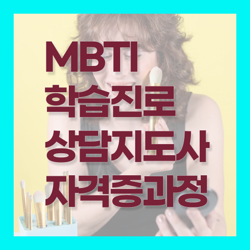  MBTI 특징 질문 , mbti 학습진로상담지도사자격증 독학으로 합격 전략 여기만 보세요