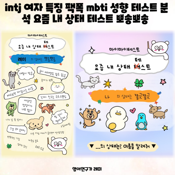 intj 특징 mbti 성향 테스트 mbti 유형 결과 요즘 내 상태 테스트 뽀송뽀송 마이마이테스트 intj 특징 mbti 성향 테스트 mbti 유형 결과 요즘 내 상태 테스트 뽀송뽀송 마이마이테스트
