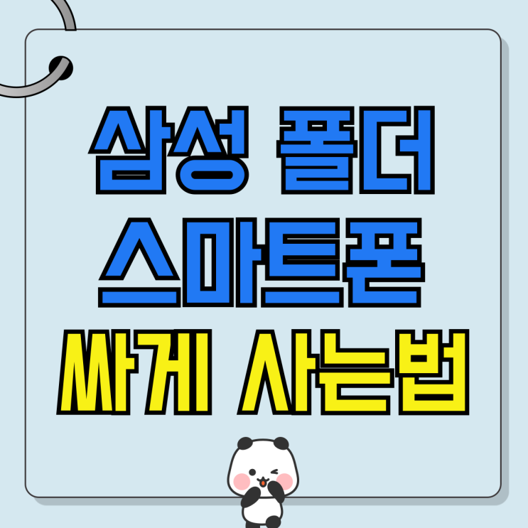 삼성 폴더 스마트폰 최신형 싸게 사는법 삼성 폴더 스마트폰 최신형 싸게 사는법
