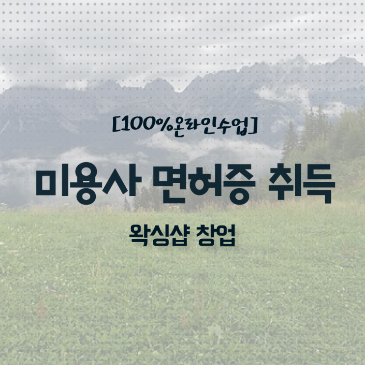  미용면허증발급방법 , 미용면허증 손쉽게 취득할 수 있었던 팁