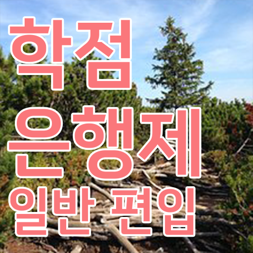  학점은행 편입 , 학점은행제 플래너 활용해서 목표였던 학사 학위 얻었어요