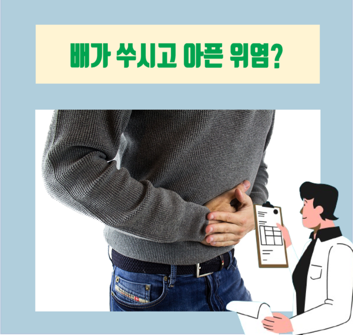 [이학박사] 배가 쓰리고 배가 아려요. 위염인가?