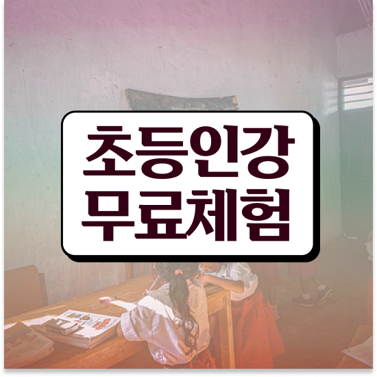  초등 4학년 초등 영어공부 엘리하이로 커리큘럼 정리