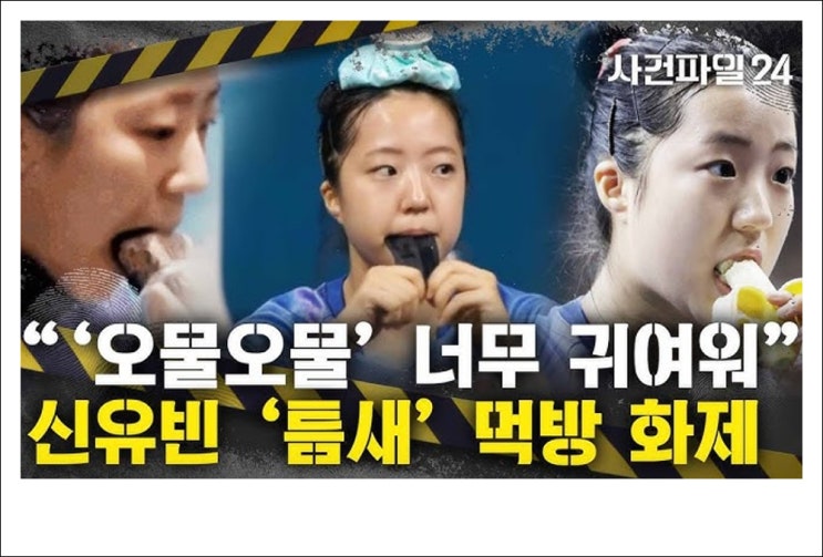 <b>기부</b> 천사 먹방 요정 삐약이 <b>신유빈</b>, 줄줄이 광고 따내.