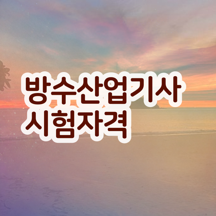  방수산업기사 자격요건 방수산업기사 취득자격 학점은행제로 반 년만에 준비한 방법