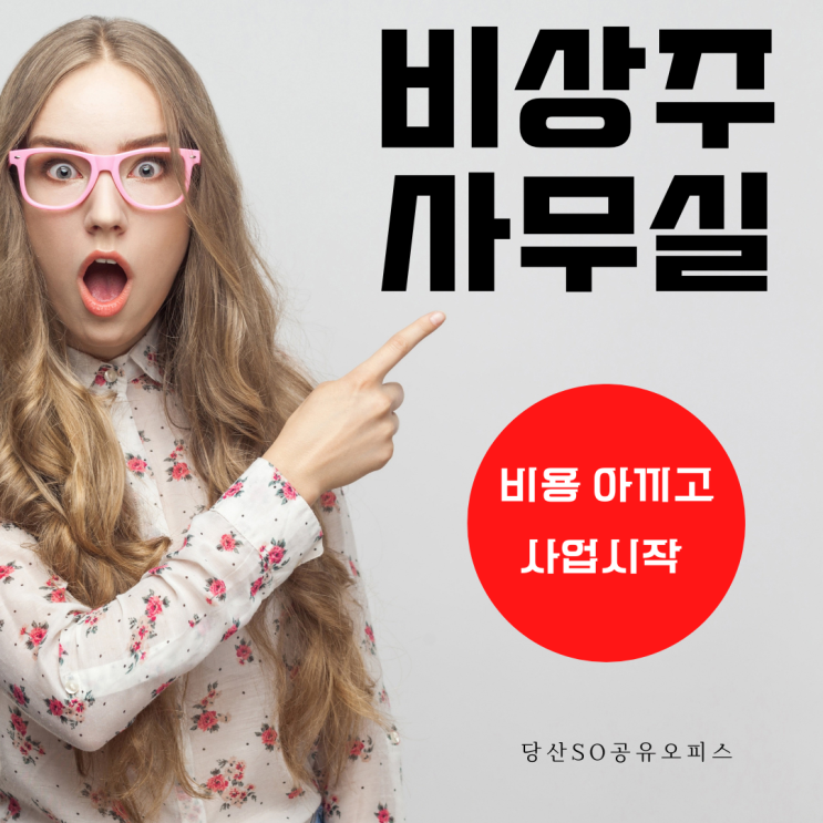  당산공유오피스 비상주사무실로 사업 시작해 보세요