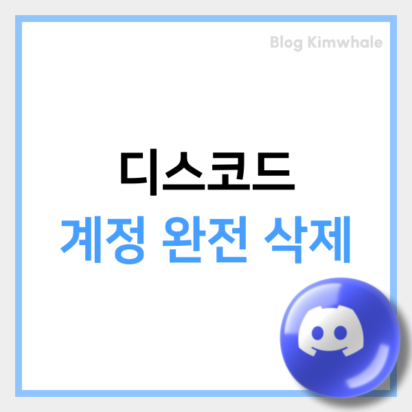  디스코드 디코 계정 완전 삭제 PC 모바일 싹다