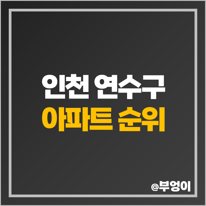 인천 연수구 아파트 매매 가격 순위 더샵 센트럴파크 퍼스트월드 송도 자이하버뷰 시세 인천 연수구 아파트 매매 가격 순위 더샵 센트럴파크 퍼스트월드 송도 자이하버뷰 시세