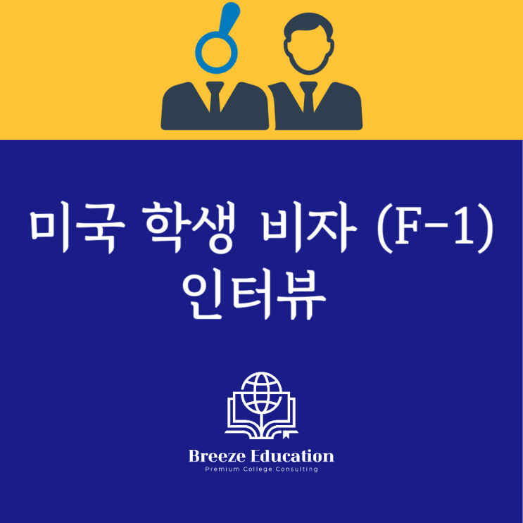  전문가가 알려주는 미국 학생 비자 인터뷰 팁