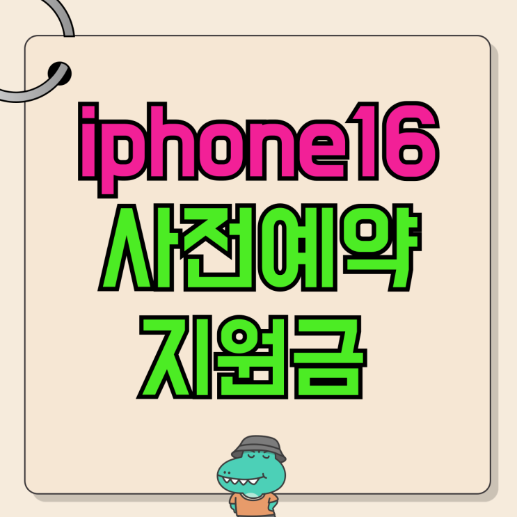 iPhone16 사전예약 신청 지원금 좋은 곳 iPhone16 사전예약 신청 지원금 좋은 곳
