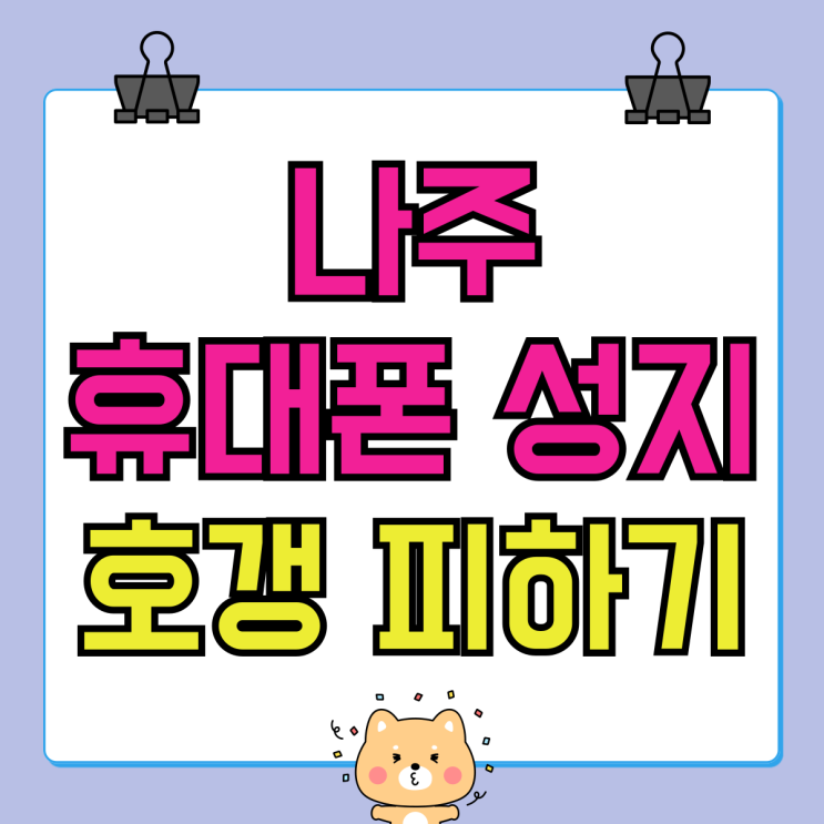 나주 휴대폰 성지 핸드폰 호갱 안당하는 방법 나주 휴대폰 성지 핸드폰 호갱 안당하는 방법