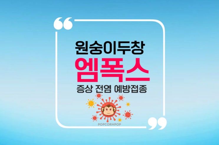  엠폭스 원숭이 두창 증상 전염 백신 예방접종해야 할까?