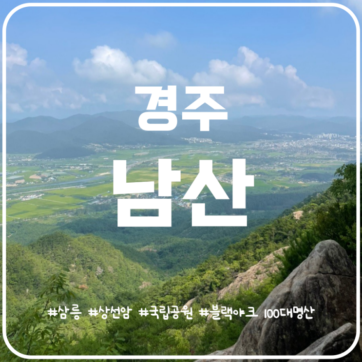 노천박물관 경주 남산 등산코스 최단코스 삼릉 원점회귀 노천박물관 경주 남산 등산코스 최단코스 삼릉 원점회귀