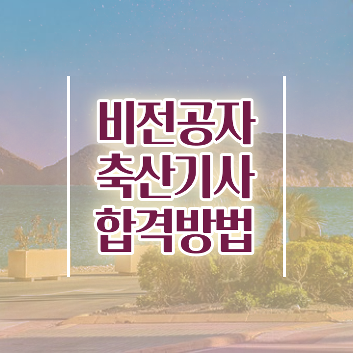  축산기사 합격률 축산기사 시험자격 온라인 수업으로 1학기 만에 끝낸 과정