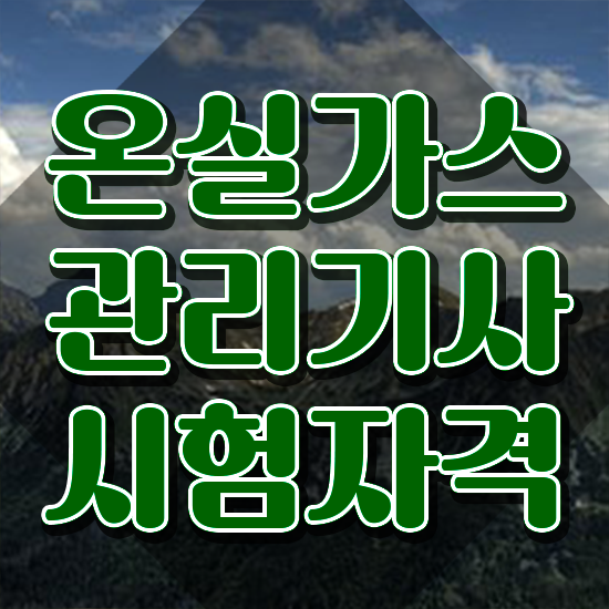  온실가스관리기사 기출 온실가스관리기사 시험응시자격 인강으로 1학기에 성공한 과정