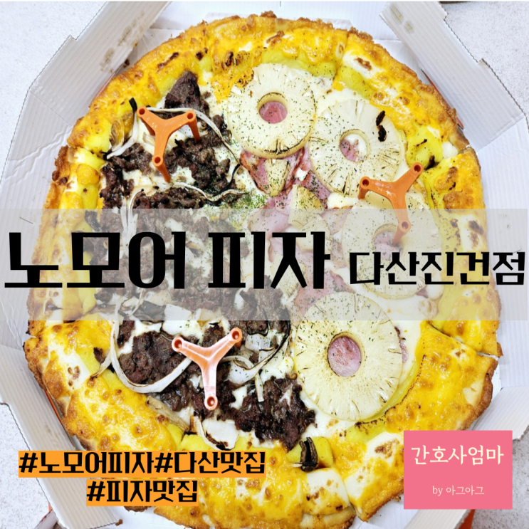  다산맛집 노모어피자 다산진건점 추천메뉴