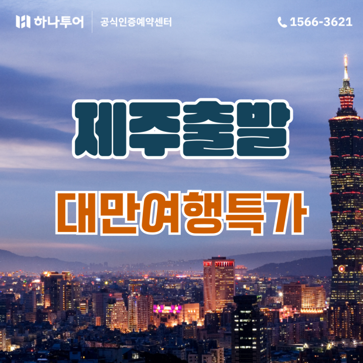  제주출발 해외여행 주말포함 대만 패키지 9월 최저가