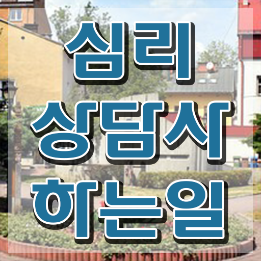  명리 심리상담사 , 심리상담사 자격증 2주 만에 취득한 노하우 및 취업정보