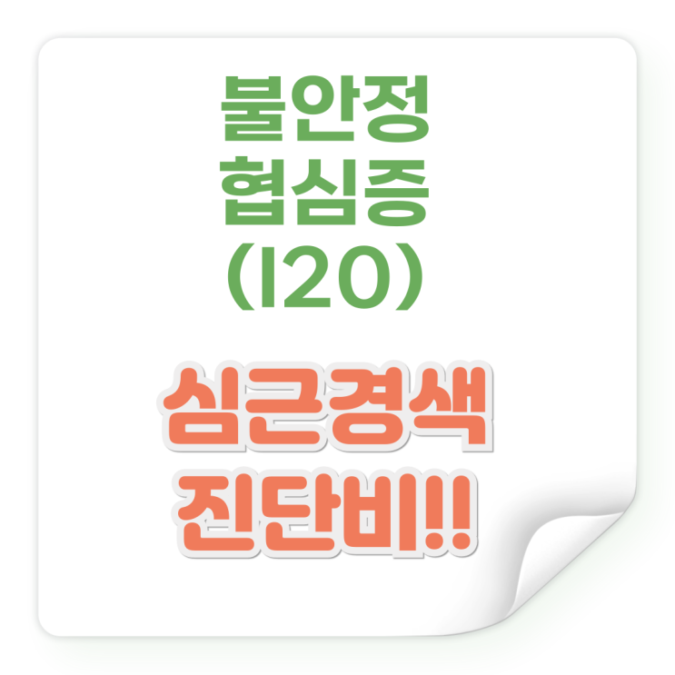 불안정협심증(I20)진단서, 관상동맥조영술 90%이상협착 진단 후 스텐트 삽입술 시행하고 심근경색 진단비 지급 받은 사례!