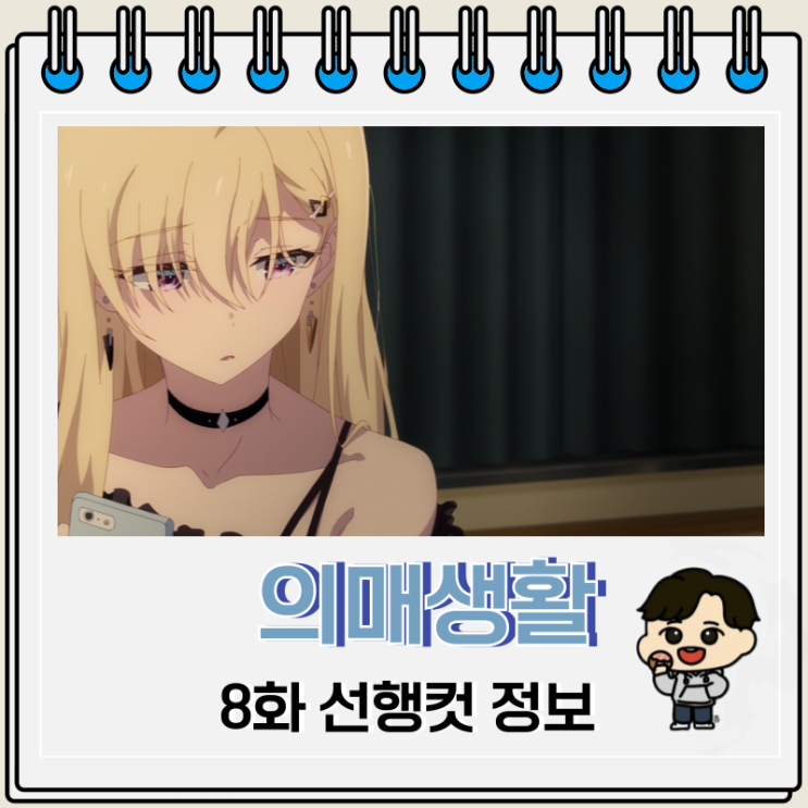  의매생활 8화 선행컷 줄거리