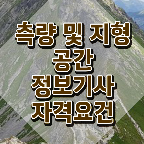  측량및지형공간정보기사 응시자격 서류 측량및지형공간정보기사 응시조건 온라인으로 4개월 만에 성공한 과정